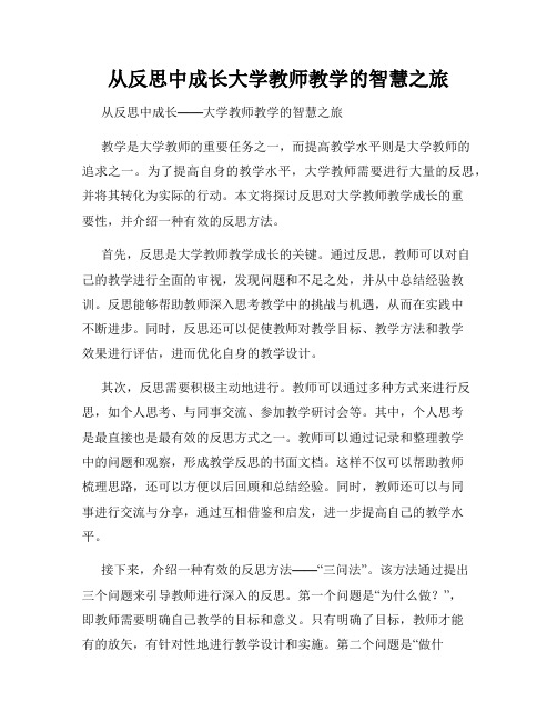 从反思中成长大学教师教学的智慧之旅