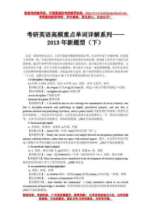 考研英语高频重点单词详解系列——2013年新题型(下)