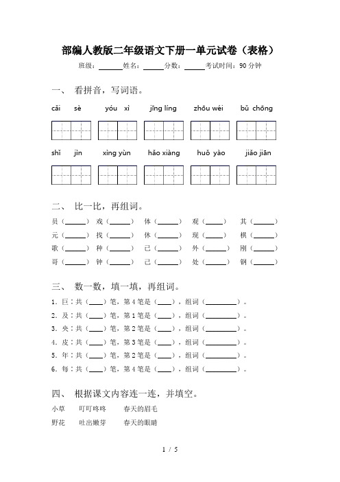 部编人教版二年级语文下册一单元试卷(表格)