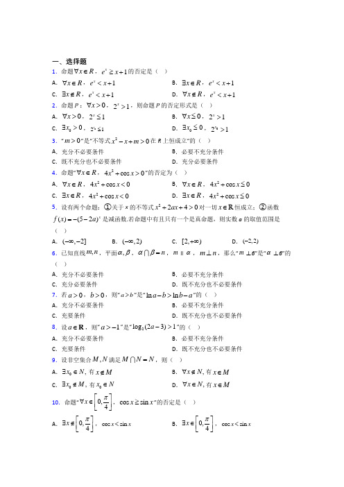 (常考题)北师大版高中数学选修1-1第一章《常用逻辑用语》测试卷(有答案解析)