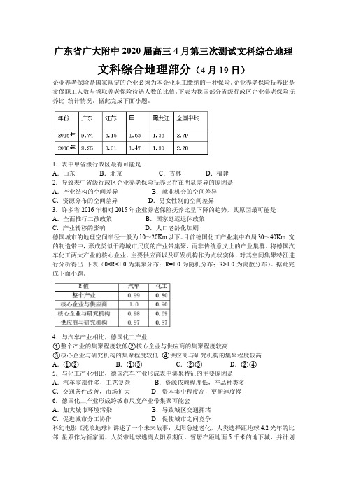 广东省广大附中2020届高三4月第三次测试文科综合地理试题及参考答案(7页)