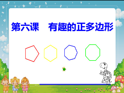 小学信息技术就精品课件：有趣的正多边形