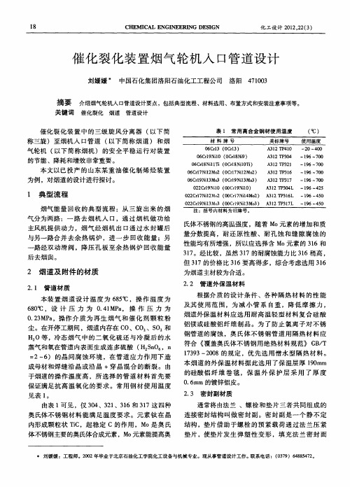 催化裂化装置烟气轮机人口管道设计