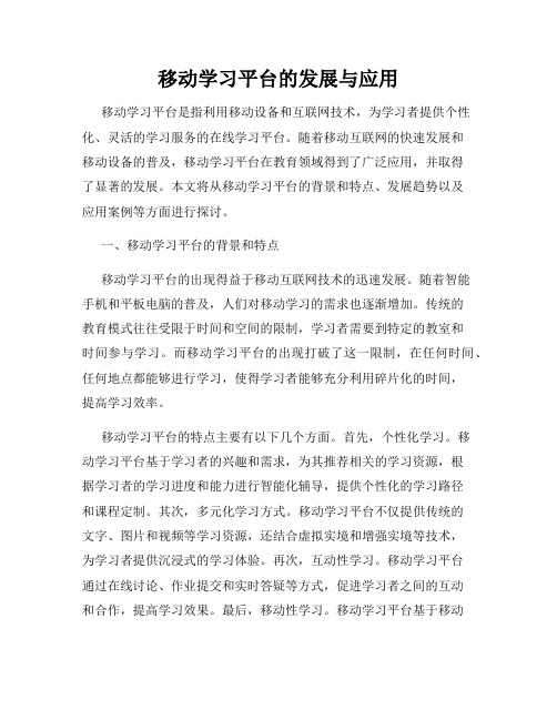 移动学习平台的发展与应用