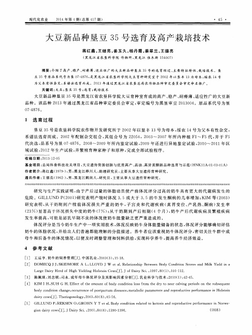 大豆新品种垦豆35号选育及高产栽培技术