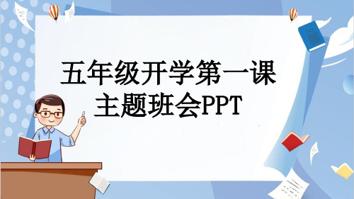 五年级开学第一课主题班会PPT