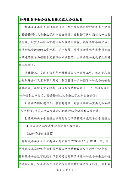 特种设备安全会议纪要格式范文会议纪要.doc