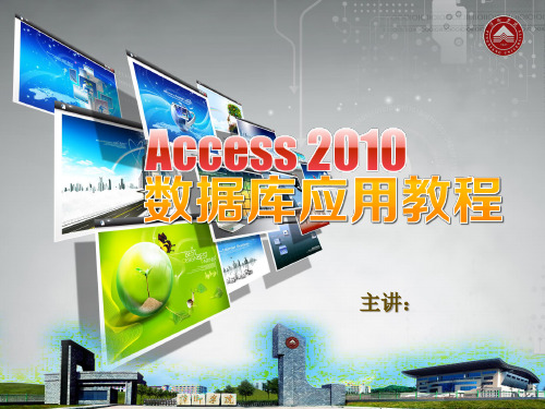 Access2010应用教程(第七章)