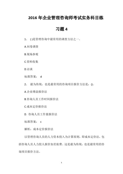 2016年企业管理咨询师考试实务科目练习题4