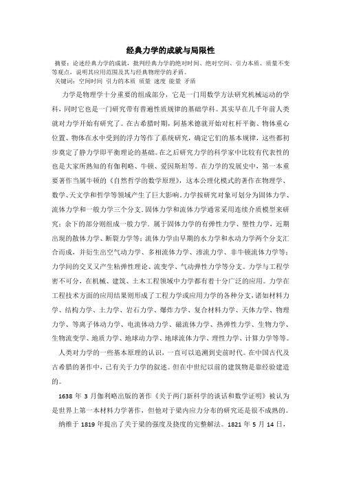 经典力学的成就与局限性