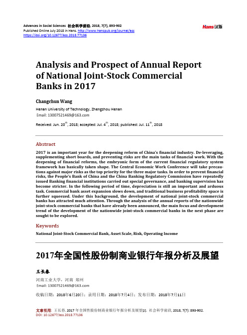 2017年全国性股份制商业银行年报分析及展望