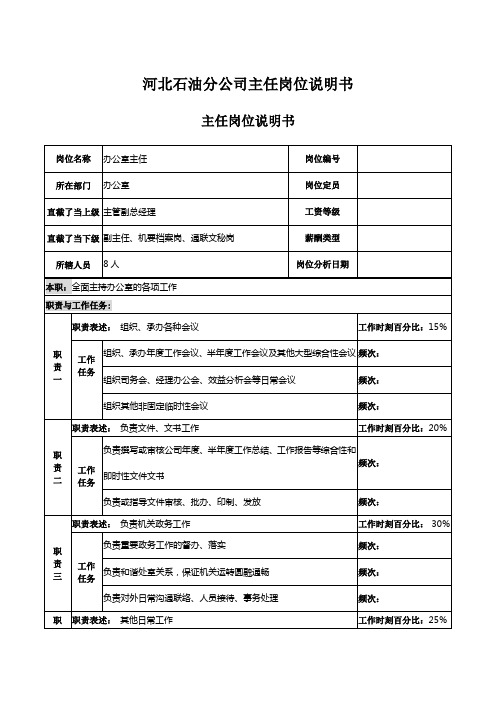 河北石油分公司主任岗位说明书