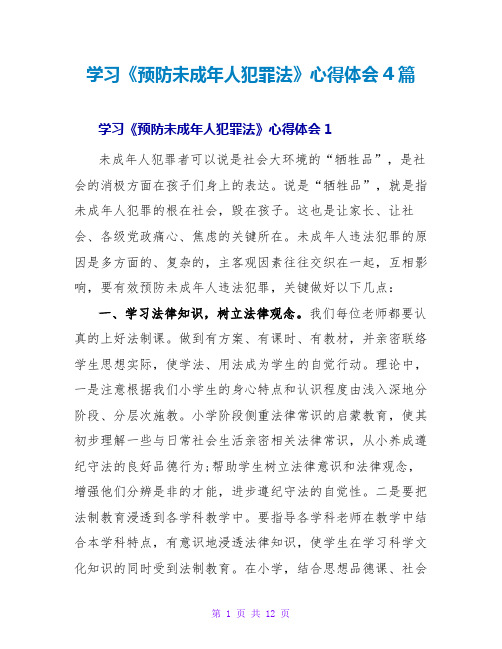 学习《预防未成年人犯罪法》心得体会4篇