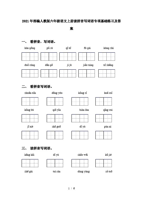 2021年部编人教版六年级语文上册读拼音写词语专项基础练习及答案