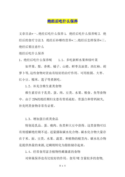 绝经后吃什么保养