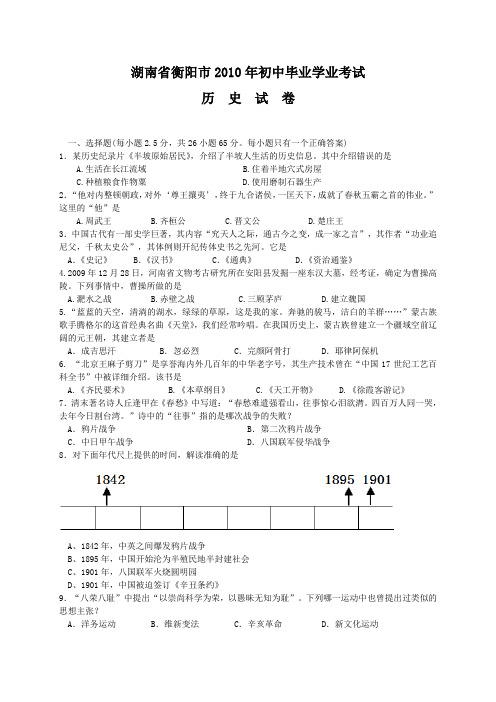 衡阳市2010年初中毕业学业考试历史试卷