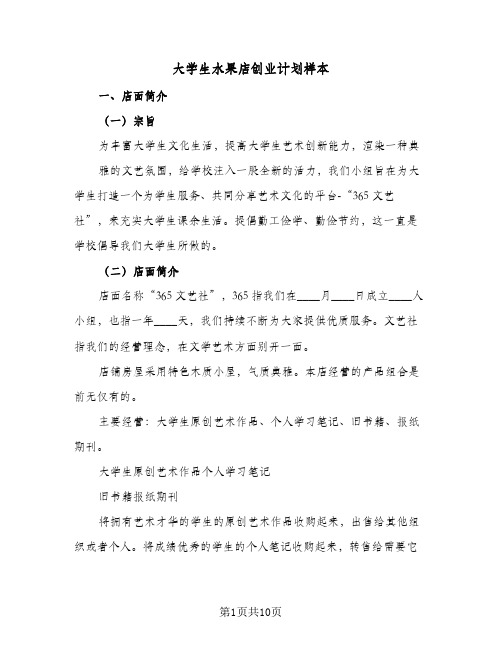 大学生水果店创业计划样本（2篇）