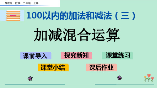 苏教版二年级数学上册《 加减混合运算》PPT课件