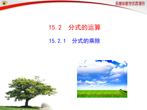 八年级初二数学上册人教版 分式的乘除 名师教学PPT课件