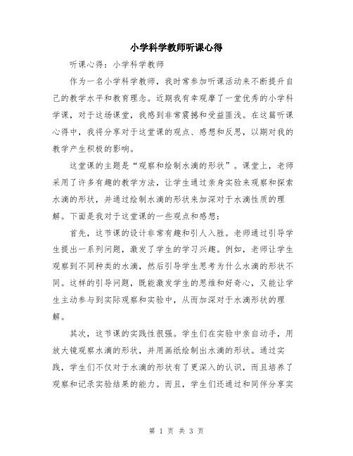 小学科学教师听课心得