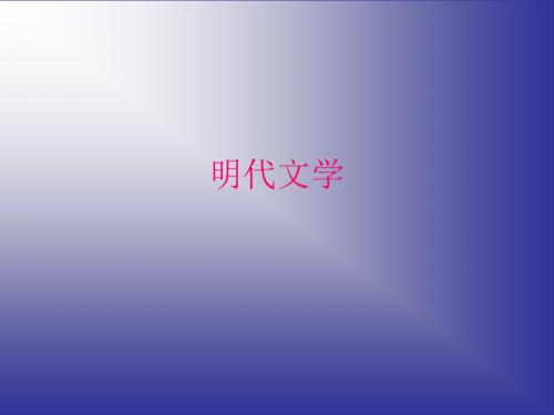明代文学