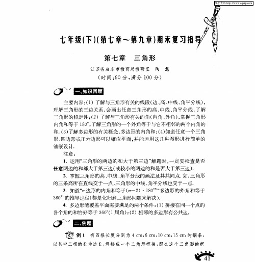 七年级(下)(第七章~第九章)期末复习指导:第七章 三角形
