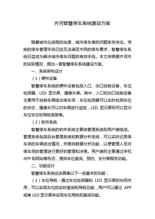 齐河智慧停车系统建设方案