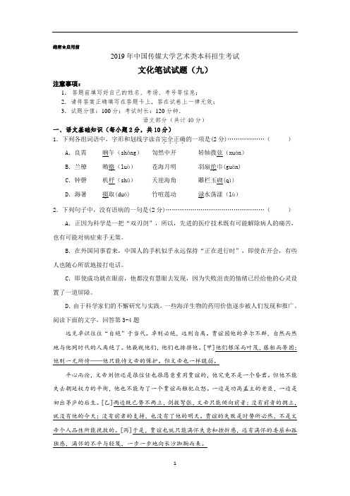 高中语文 中国传媒大学艺术类本科招生考试 文化笔试模拟试题(九)