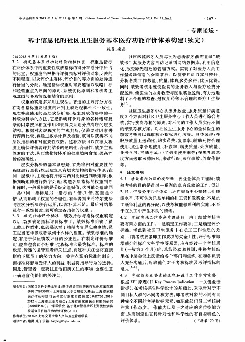 基于信息化的社区卫生服务基本医疗功能评价体系构建(续完)