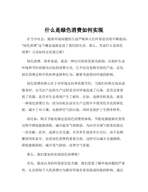 什么是绿色消费如何实现