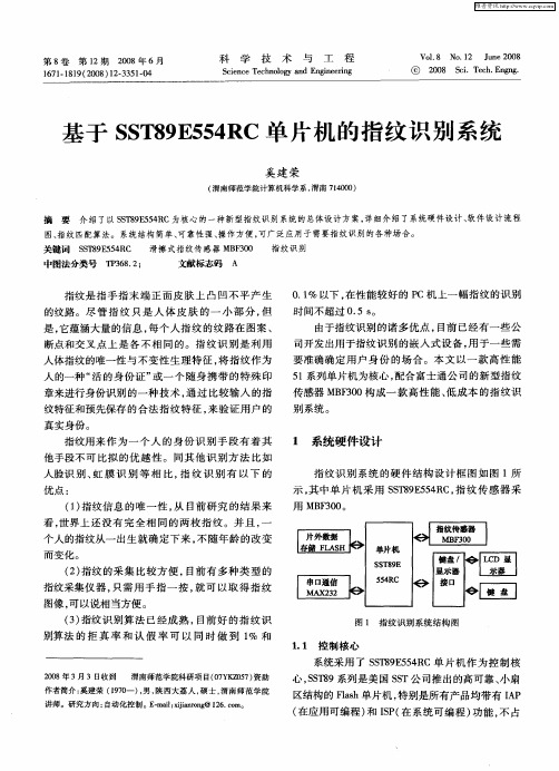 基于SST89E554RC单片机的指纹识别系统