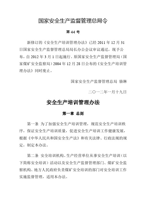 【免费】【最新】安监总局44号令 安全生产培训管理办法