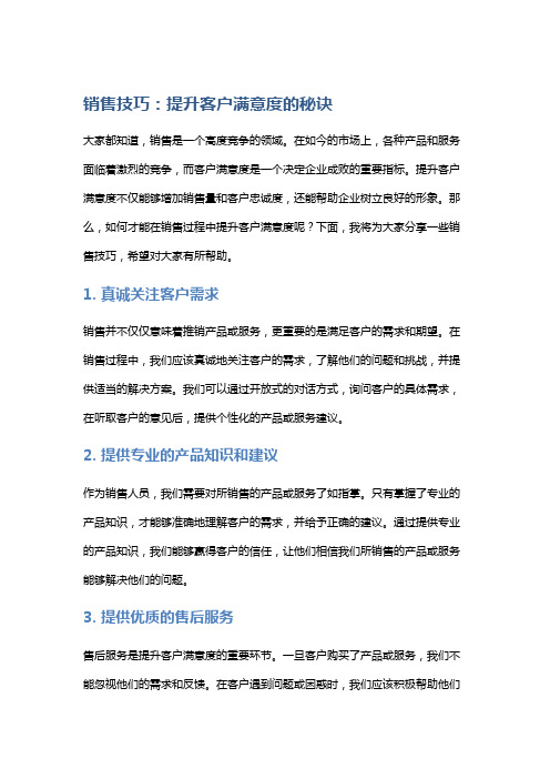 销售技巧：提升客户满意度的秘诀