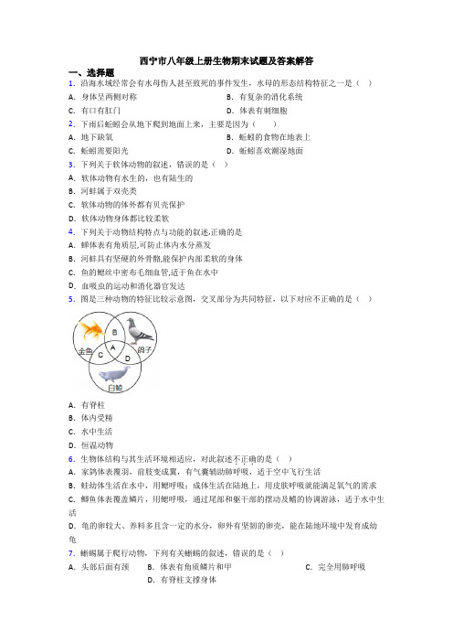 西宁市八年级上册生物期末试题及答案解答