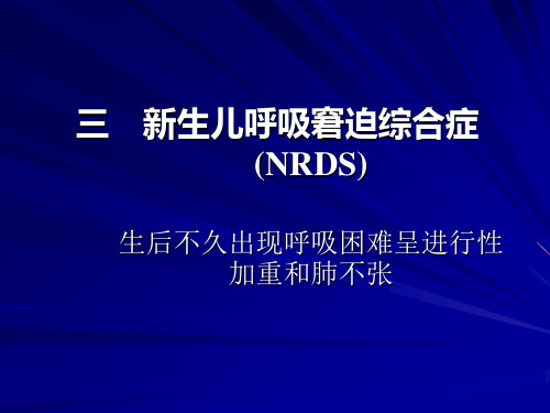 儿科学 新生儿呼吸窘迫综合症(NRDS)