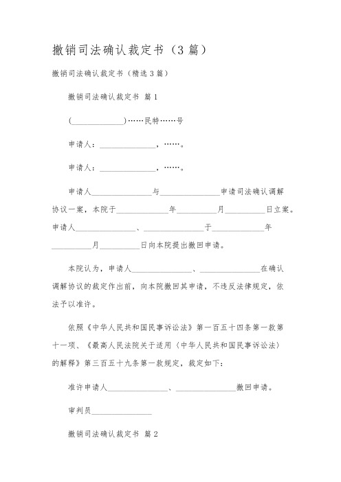 撤销司法确认裁定书(3篇)