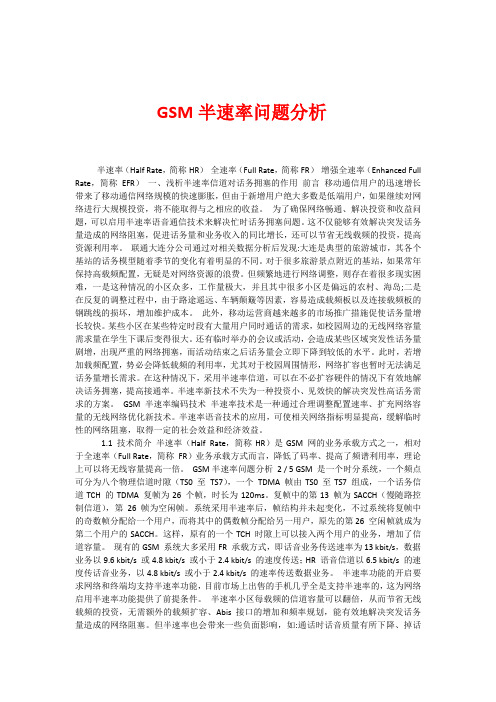 GSM 半速率问题分析