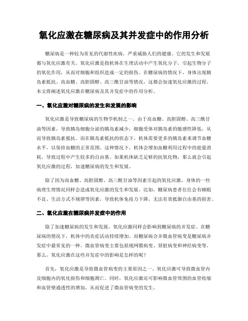 氧化应激在糖尿病及其并发症中的作用分析