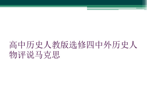 高中历史人教版选修四中外历史人物评说马克思