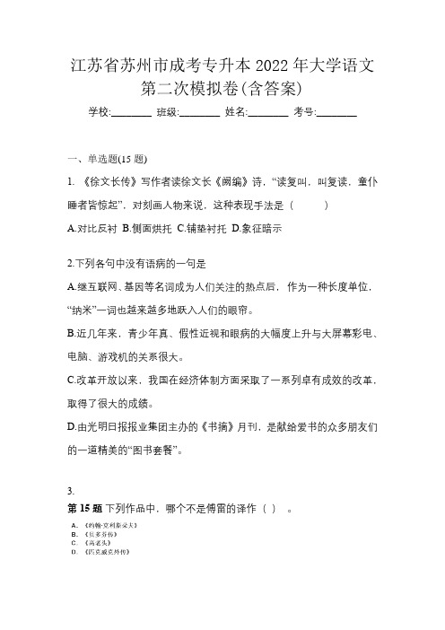 江苏省苏州市成考专升本2022年大学语文第二次模拟卷(含答案)