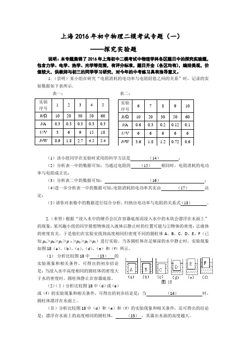 上海2016年物理二模考试探究实验典型题集锦(含答案)