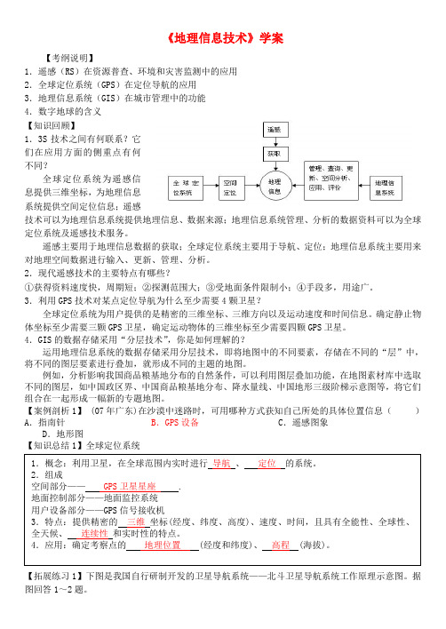 高考地理 地理信息技术复习学案