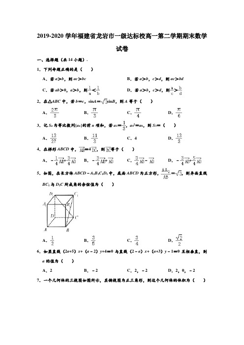 2019-2020学年福建省龙岩市一级达标校高一下学期期末数学试卷 (解析版)