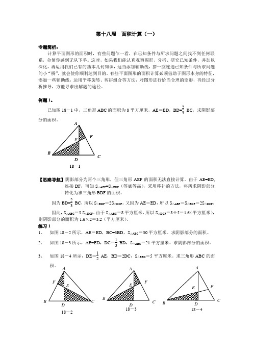 奥数18_面积计算