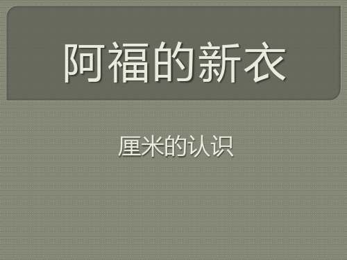 《阿福的新衣》PPT课件5-青岛版一年级数学下册