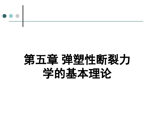 第五章 弹塑性断裂力学的基本理论