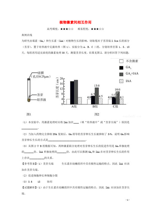 2018高中生物每日一题植物激素间相互作用