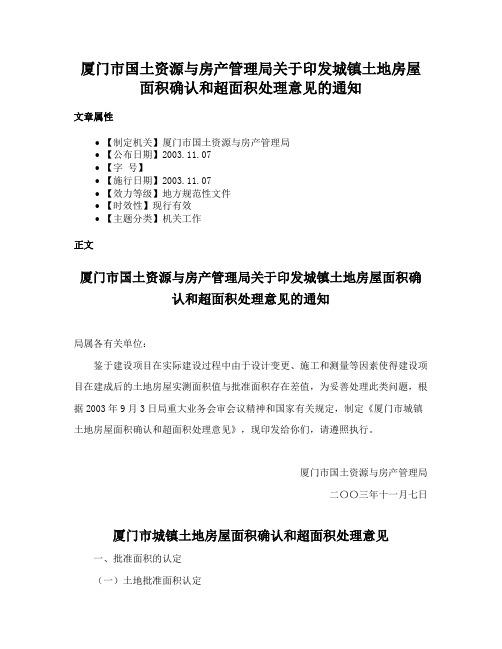 厦门市国土资源与房产管理局关于印发城镇土地房屋面积确认和超面积处理意见的通知