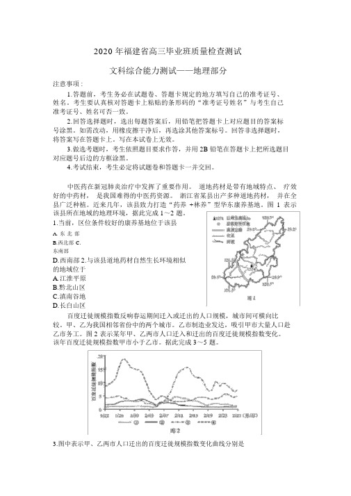 2020福建省高三毕业班质量检查测试文综试题地理部分(Word版含答案)