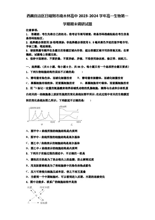 西藏自治区日喀则市南木林高中2023-2024学年高一生物第一学期期末调研试题含解析